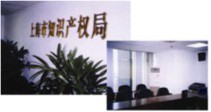 上海市知识产权局